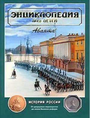 Энциклопедия для детей Том 5 История России и ее ближайших соседей Часть 2 - Энциклопедия для детей - Аванта - 9785989860357