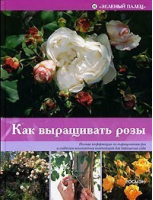 Как выращивать розы | Мак-Кой - Зеленый палец - Росмэн - 9785353022459