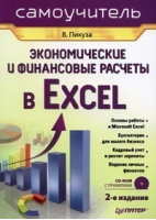 Экономические и финансовые расчеты в Excel (CD) | Пикуза - Самоучитель - Питер - 9785498075815