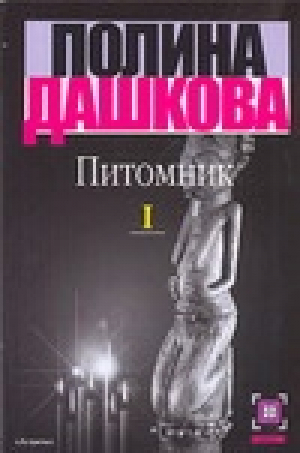 Питомник 2х/т  | Дашкова - Детектив - АСТ - 9785170704156