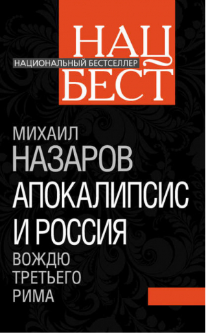 Апокалипсис и Россия Вождю Третьего Рима | Назаров - Национальный бестселлер - Алгоритм - 9785443800141