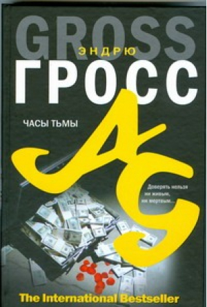 Часы тьмы | Гросс - The International Bestseller - АСТ - 9785170594603