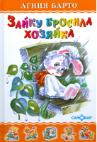 Зайку бросила хозяйка | Барто - Любимые книги детства - Самовар - 9785978102574