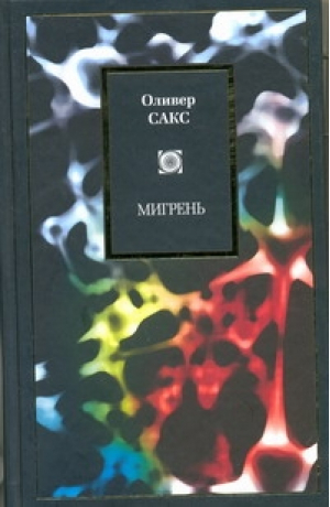 Мигрень | Сакс - Psychology - Астрель - 9785271412004