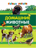 Домашние животные | Тарасик - Первые знания - Эксмо - 9785699654840