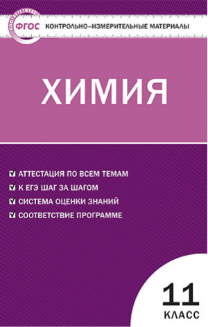 Химия 11 класс Контрольно-измерительные материалы | Троегубова - КИМ - Вако - 9785408016808