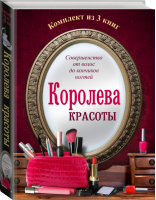 Королева красоты (комплект из 3 книг) | Бойко Елена Анатольевна - Красота и мода - АСТ - 9785170924523