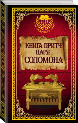 Книга притч царя Соломона | Соломон Мудрый - Вся мудрость мира - АСТ - 9785170962501