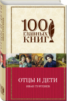 Отцы и дети | Тургенев - 100 главных книг - Эксмо - 9785699967292