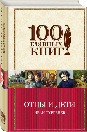 Отцы и дети | Тургенев - 100 главных книг - Эксмо - 9785699967292