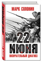 22 июня Окончательный диагноз | Солонин - Особое мнение - Эксмо - 9785040892570