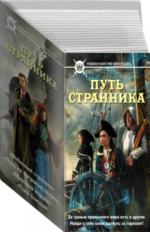 Путь странника (комплект из 4 книг) | Корн и др. - Новая магия фэнтези - АСТ - 9785179832690