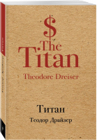 Титан | Драйзер - Культовая классика - Эксмо - 9785040897032