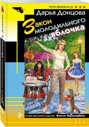 Закон молодильного яблочка | Донцова - Иронический детектив - Эксмо - 9785040902187