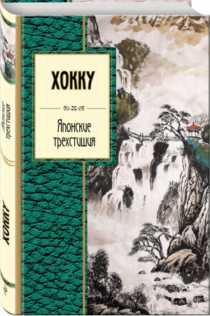 Хокку Японские трехстишия | Маркова (пер.) - Золотая серия поэзии - Эксмо - 9785040948710