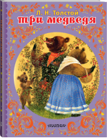 Три медведя | Толстой - Сказки детства - АСТ - 9785171129163