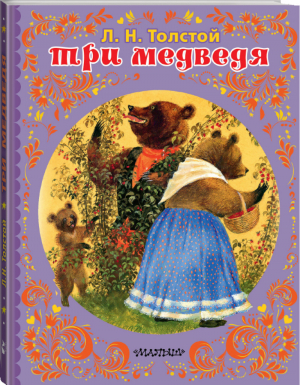 Три медведя | Толстой - Сказки детства - АСТ - 9785171129163
