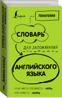 Словарь для запоминания английского Лучше иметь способность — ability, чем слабость — debility | Голаголия - Интернет-бестселлер - АСТ - 9785171159207