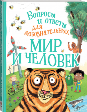 Мир и человек | Бедуайер - Вопросы и ответы для любознательных - АСТ - 9785171184704