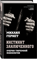 Инстинкт заключенного. Очерки тюремной психологии | Гернет Михаил Николаевич - Человек преступный. Классика криминальной психологии - Алгоритм - 9785907120112