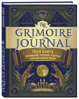 The Grimoire Journal. Твоя книга заклинаний, ритуалов, рецептов и прочих нужных вещей | Вандербек - Викка. Сила природной магии - Эксмо - 9785041179649