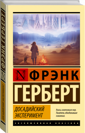 Досадийский эксперимент | Герберт Фрэнк - Эксклюзивная классика - АСТ - 9785171495992