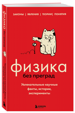 Физика без преград. Увлекательные научные факты, истории, эксперименты | Черепенчук Валерия Сергеевна - 99 секретов науки - Эксмо-Пресс - 9785041707835