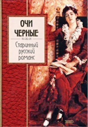 Очи черные Старинный русский романс - Золотая серия поэзии - Эксмо - 9785040088256