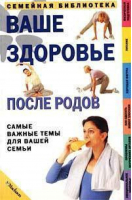 Ваше здоровье после родов | Садгроув - Семейная библиотека - Махаон - 9785180008398