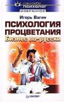 Психология процветания Бизнес по русски | Вагин - Сам себе психолог - Питер - 9785947234985