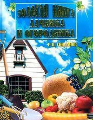 Золотая книга дачника и огородника | Скиданов - Вече - 9785953300179