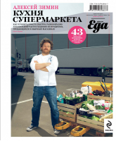 Кухня супермаркета | Зимин - Еда с Алексеем Зиминым - Эксмо - 9785699608867