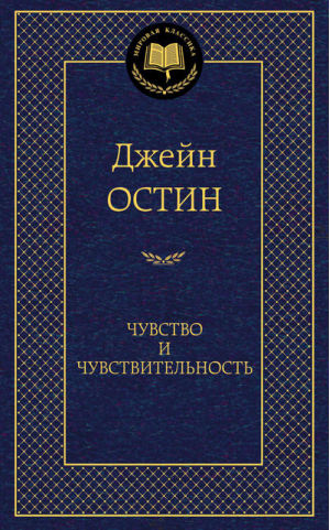 Чувство и чувствительность | Остен - Мировая классика - Азбука - 9785389067844