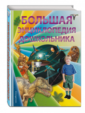 Большая энциклопедия дошкольника | Паркер - Детские энциклопедии. Универсальные - Эксмо - 9785699783915