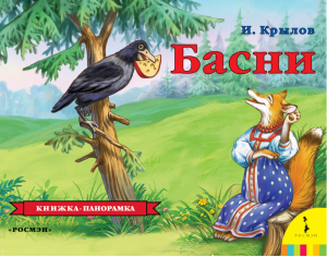 Басни Крылова Книжка-панорамка | Крылов - Книга-панорама - Росмэн - 9785353011644