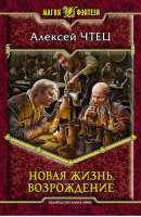 Новая жизнь Возрождение | Чтец - Магия фэнтези - Альфа-книга - 9785992216226