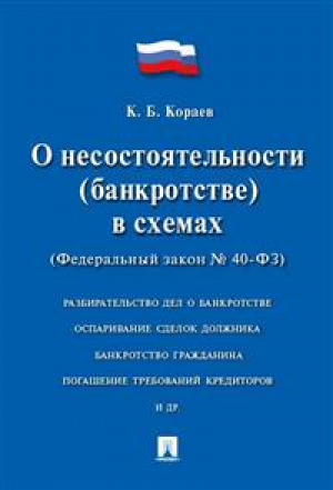 ФЗ РФ О несостоятельности (банкротстве) в схемах | Кораев - Проспект - 9785392195787