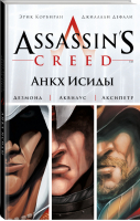 Assassin's Creed Анкх Исиды | Корбиран - Графическая новелла - АСТ - 9785170905584