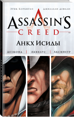 Assassin's Creed Анкх Исиды | Корбиран - Графическая новелла - АСТ - 9785170905584