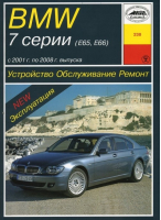 BMW 7 серии (Е65, Е66) Устройство, обслуживание, ремонт и эксплуатация - Арус - РОКО - 9785897441389