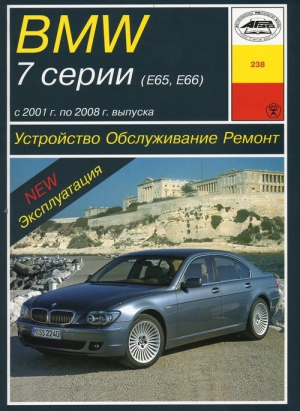 BMW 7 серии (Е65, Е66) Устройство, обслуживание, ремонт и эксплуатация - Арус - РОКО - 9785897441389