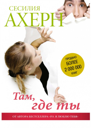 Там, где ты | Ахерн - Сесилия Ахерн - Иностранка / КоЛибри - 9785389121058