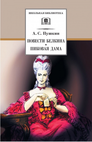 Повести Белкина Пиковая дама | Пушкин - Школьная библиотека - Детская литература - 9785080056420