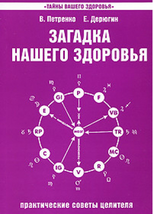 Загадка нашего здоровья Книга 4 Практические советы целителя | Петренко - Тайны вашего здоровья - Амрита - 9785413015667