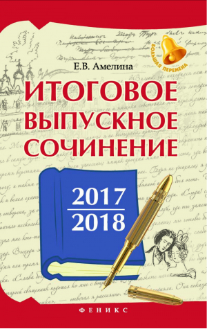 Итоговое выпускное сочинение 2017/2018 | Амелина - Большая перемена - Феникс - 9785222300565