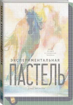 Экспериментальная пастель Более 60 идей в смешанных техниках | Эмерсон - МИФ. Творчество - Манн, Иванов и Фербер - 9785001173700
