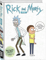 Rick and Morty / Рик и Морти Артбук  | Ройланд и др. - Рик и Морти - Комильфо (Эксмо) - 9785913396549