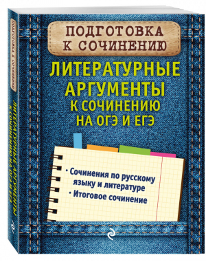 Литературные аргументы к сочинению на ОГЭ и ЕГЭ | Черкасова - ОГЭ и ЕГЭ - Эксмо - 9785040963782