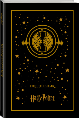 Ежедневник Маховик времени (недатированный) - Вселенная Harry Potter / Гарри Поттер - Эксмо - 9785040953684