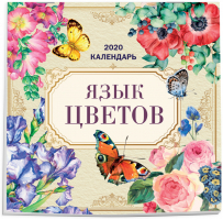 Язык цветов Календарь настенный на 2020 год (300х300мм) - Эксмо - 9785041027018